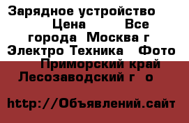 Зарядное устройство Canon › Цена ­ 50 - Все города, Москва г. Электро-Техника » Фото   . Приморский край,Лесозаводский г. о. 